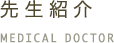 先生紹介