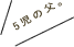 5児の父