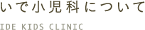 いで小児科について