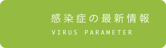 現在の感染症流行状況