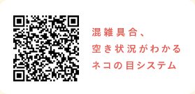 混雑具合を事前にご確認いただけます。