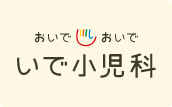 いで小児科