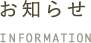 お知らせ