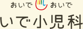 佐賀県伊万里のいで小児科
